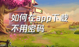 如何在app下载不用密码