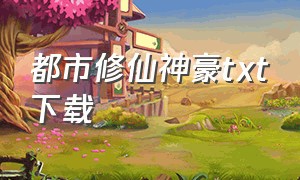 都市修仙神豪txt下载