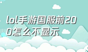 lol手游国服前200怎么不显示