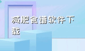 减肥食谱软件下载