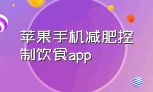 苹果手机减肥控制饮食app