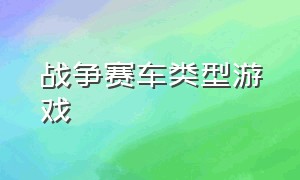 战争赛车类型游戏（方程式赛车游戏推荐）