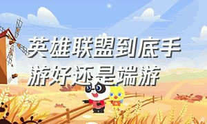 英雄联盟到底手游好还是端游