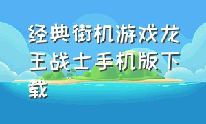 经典街机游戏龙王战士手机版下载