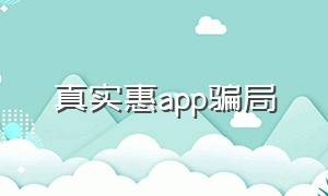 真实惠app骗局（优惠多app是骗子吗）