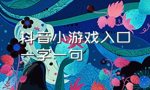 抖音小游戏入口一字一句