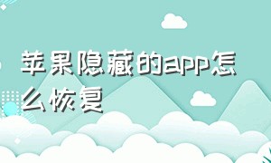 苹果隐藏的app怎么恢复