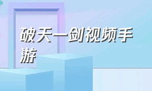 破天一剑视频手游