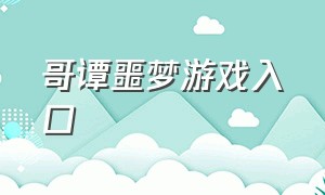 哥谭噩梦游戏入口（哥谭噩梦游戏入口在哪）