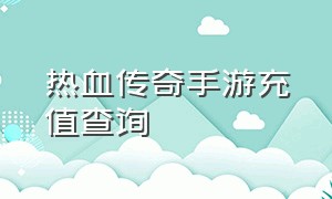 热血传奇手游充值查询