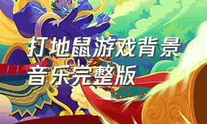 打地鼠游戏背景音乐完整版