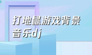 打地鼠游戏背景音乐dj