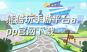 熊猫玩手游平台app官网下载