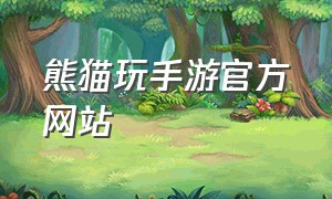 熊猫玩手游官方网站