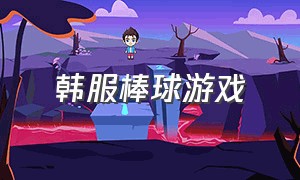 韩服棒球游戏