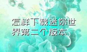 怎样下载迷你世界第二个版本