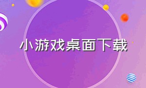 小游戏桌面下载