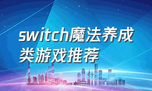 switch魔法养成类游戏推荐