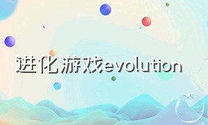 进化游戏evolution