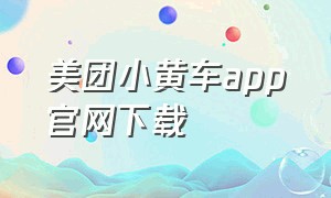 美团小黄车app官网下载
