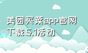 美团买菜app官网下载5.1活动