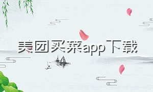 美团买菜app下载（美团买菜app下载旧版）