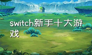 switch新手十大游戏