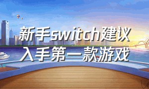 新手switch建议入手第一款游戏