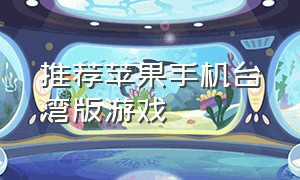 推荐苹果手机台湾版游戏