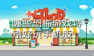 哪些恐怖游戏特别好玩手机版