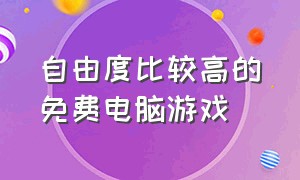 自由度比较高的免费电脑游戏