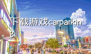 下载游戏carparking（carparking游戏苹果怎么下载）