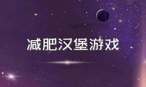 减肥汉堡游戏（汉堡黄瓜减肥小游戏）