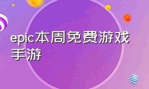 epic本周免费游戏手游