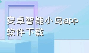 安卓智能小鸟app软件下载