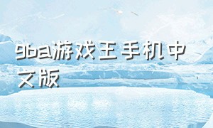 gba游戏王手机中文版（游戏王gba版下载）