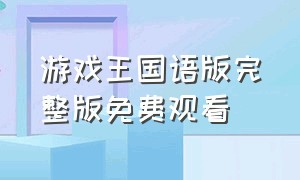 游戏王国语版完整版免费观看