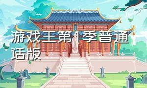 游戏王第1季普通话版