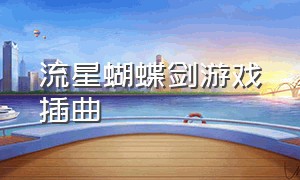 流星蝴蝶剑游戏插曲