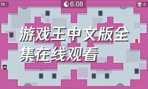 游戏王中文版全集在线观看