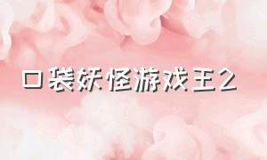 口袋妖怪游戏王2