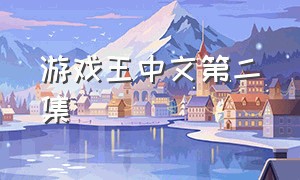 游戏王中文第二集（游戏王中文在线观看第一季）
