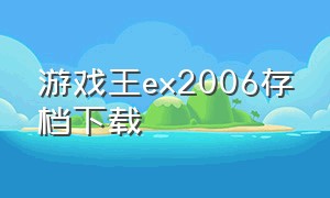 游戏王ex2006存档下载