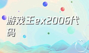 游戏王ex2006代码