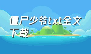 僵尸少爷txt全文下载