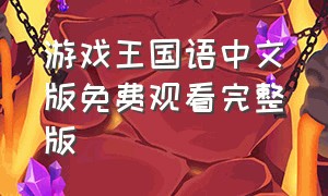 游戏王国语中文版免费观看完整版