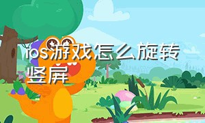 ios游戏怎么旋转竖屏