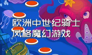 欧洲中世纪骑士风格魔幻游戏