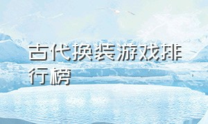 古代换装游戏排行榜