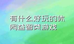 有什么好玩的休闲益智类游戏